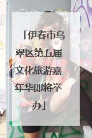 伊春市乌翠区第五届文化旅游嘉年华即将举办