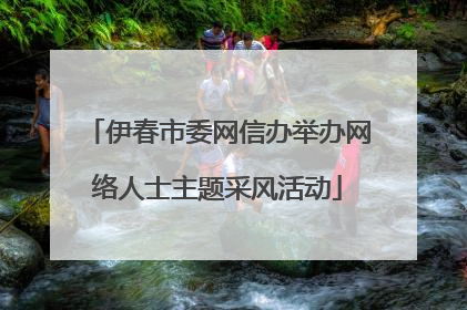 伊春市委网信办举办网络人士主题采风活动