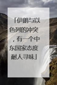 伊朗与以色列的冲突，有一个中东国家态度耐人寻味