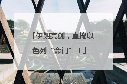 伊朗亮剑，直捣以色列“命门”！
