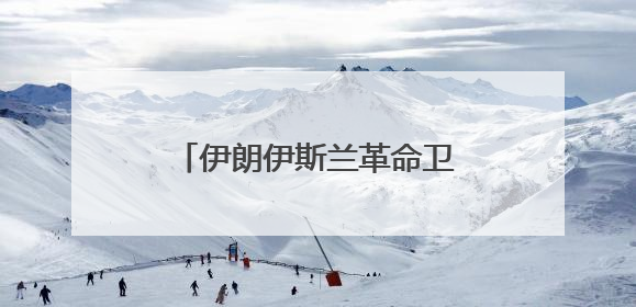 伊朗伊斯兰革命卫队：对以色列的打击将持续到黎明