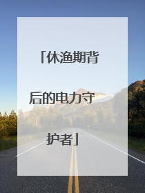休渔期背后的电力守护者