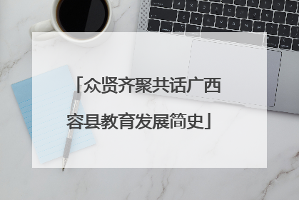 众贤齐聚共话广西容县教育发展简史