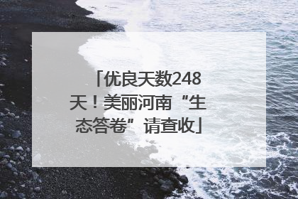 优良天数248天！美丽河南“生态答卷”请查收