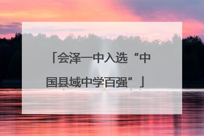 会泽一中入选“中国县域中学百强”