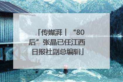 传媒湃︱“80后”张晶已任江西日报社副总编辑