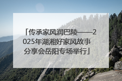 传承家风润巴陵——2025年湖湘好家风故事分享会岳阳专场举行