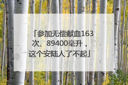 参加无偿献血163次、89400毫升，这个安陆人了不起