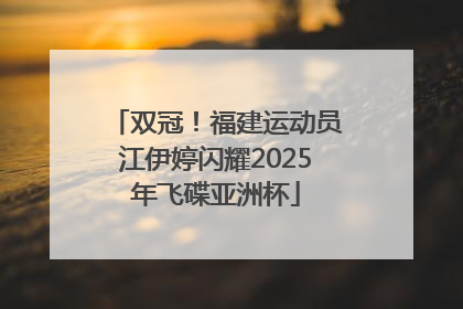 双冠！福建运动员江伊婷闪耀2025年飞碟亚洲杯