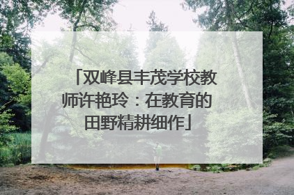 双峰县丰茂学校教师许艳玲：在教育的田野精耕细作