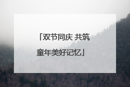 双节同庆 共筑童年美好记忆