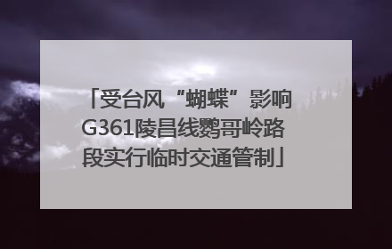 受台风“蝴蝶”影响 G361陵昌线鹦哥岭路段实行临时交通管制