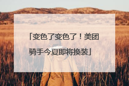 变色了变色了！美团骑手今夏即将换装