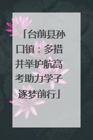 台前县孙口镇：多措并举护航高考助力学子逐梦前行
