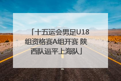 十五运会男足U18组资格赛A组开赛 陕西队逼平上海队