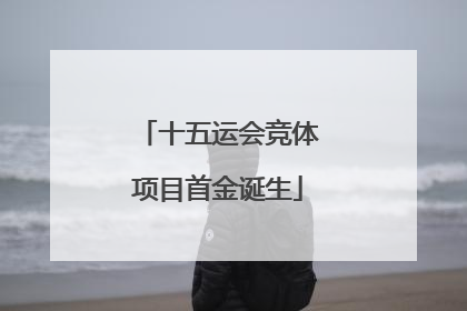 十五运会竞体项目首金诞生
