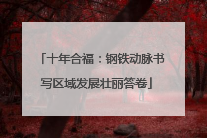 十年合福：钢铁动脉书写区域发展壮丽答卷