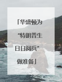 华盛顿为“特朗普生日日阅兵”做准备
