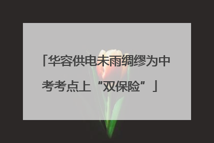 华容供电未雨绸缪为中考考点上“双保险”