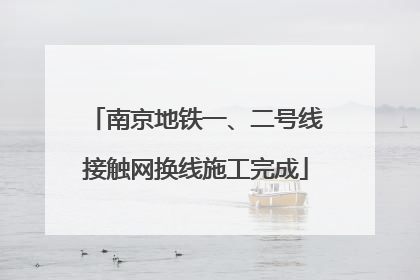 南京地铁一、二号线接触网换线施工完成