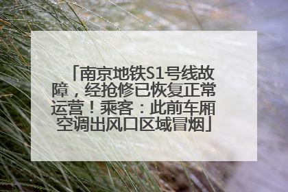 南京地铁S1号线故障，经抢修已恢复正常运营！乘客：此前车厢空调出风口区域冒烟