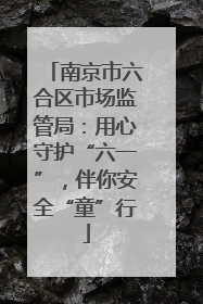南京市六合区市场监管局：用心守护“六一”，伴你安全“童”行