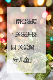 南召法院：送法进校园 关爱留守儿童