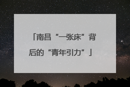 南昌“一张床”背后的“青年引力”
