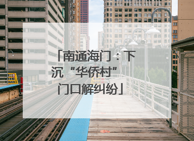 南通海门：下沉“华侨村” 门口解纠纷