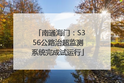 南通海门：S356公路治超监测系统完成试运行