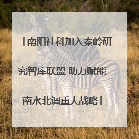 南阳社科加入秦岭研究智库联盟 助力赋能南水北调重大战略