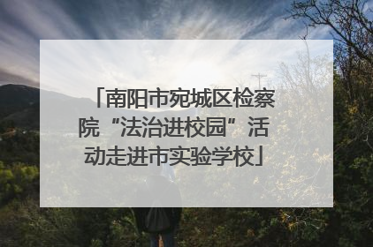 南阳市宛城区检察院“法治进校园”活动走进市实验学校