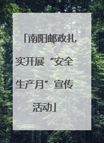 南阳邮政扎实开展“安全生产月”宣传活动