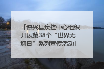 博兴县疾控中心组织开展第38个“世界无烟日”系列宣传活动