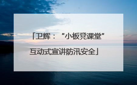 卫辉：“小板凳课堂”互动式宣讲防汛安全