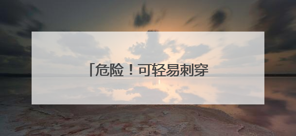 危险！可轻易刺穿皮肉！不少小学生购买！家长赶紧自查