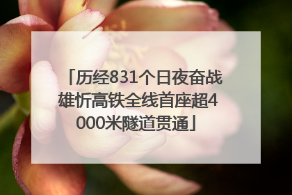 历经831个日夜奋战 雄忻高铁全线首座超4000米隧道贯通