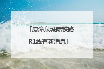 厦漳泉城际铁路R1线有新消息