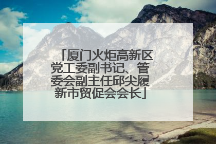 厦门火炬高新区党工委副书记、管委会副主任邱尖履新市贸促会会长