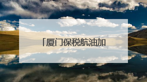 厦门保税航油加注量创同期新高