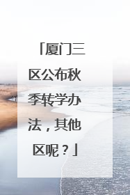 厦门三区公布秋季转学办法，其他区呢？