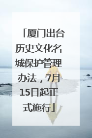 厦门出台历史文化名城保护管理办法，7月15日起正式施行