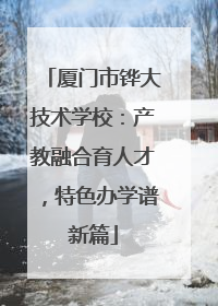 厦门市铧大技术学校：产教融合育人才，特色办学谱新篇