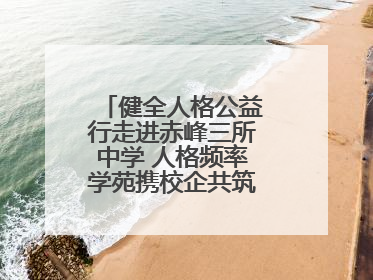 健全人格公益行走进赤峰三所中学 人格频率学苑携校企共筑心理健康防线