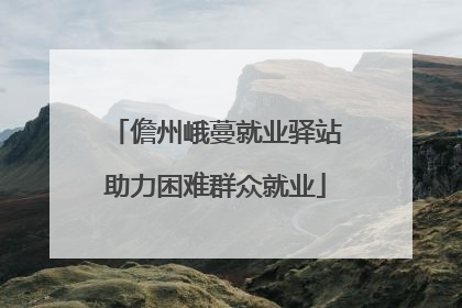 儋州峨蔓就业驿站助力困难群众就业