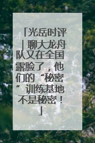 光岳时评｜聊大龙舟队又在全国露脸了，他们的“秘密”训练基地不是秘密！