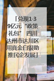 兑现1·39亿元“政策礼包” 四川达州市达川区用真金白银助推民企发展