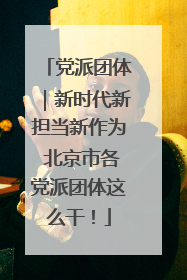 党派团体｜新时代新担当新作为 北京市各党派团体这么干！