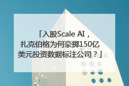 入股Scale AI，扎克伯格为何豪掷150亿美元投资数据标注公司？