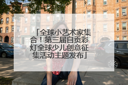 全球小艺术家集合！第三届自贡彩灯全球少儿创意征集活动主题发布